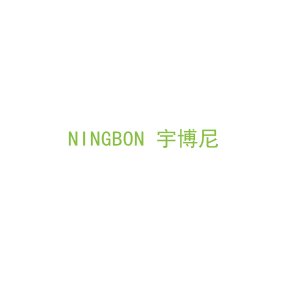 第25类，服装鞋帽商标转让：NINGBON 宇博尼